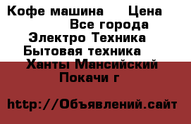 Кофе машина D › Цена ­ 2 000 - Все города Электро-Техника » Бытовая техника   . Ханты-Мансийский,Покачи г.